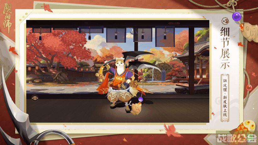 《阴阳师》风狸鲷铃食客怎么样 风狸鲷铃食客皮肤介绍,阴阳师手游资讯 《阴阳师》风狸鲷铃食客怎么样 风狸鲷铃食客皮肤介绍,阴阳师手游资讯