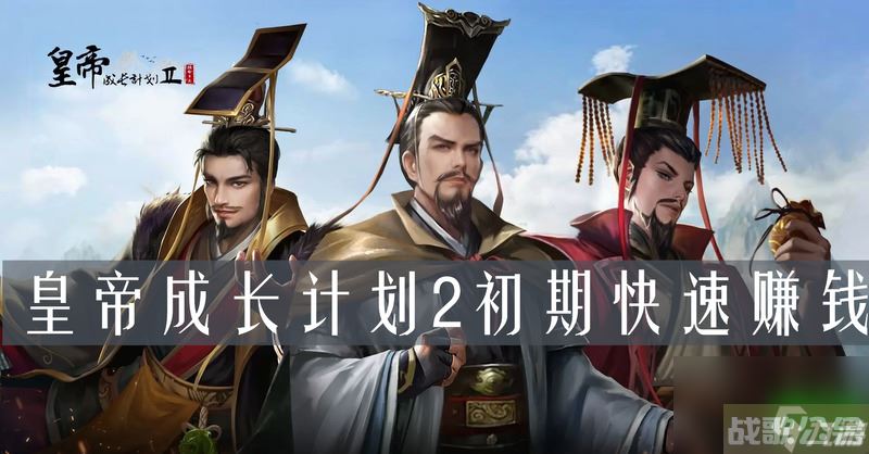 皇帝成长计划2初期快速赚钱 看这里就对了,皇帝成长计划2资讯