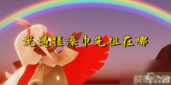 光遇6月22日复刻先祖在哪里 光遇错在家,光遇资讯