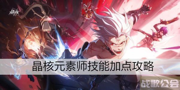 晶核元素师技能加点攻略 -元素晶核怎么用图文攻略