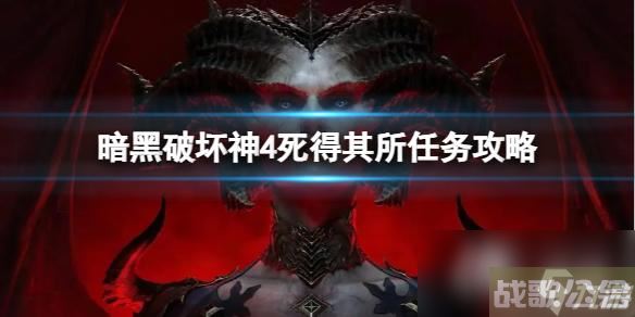 《暗黑破坏神4》死得其所任务怎么做 死得其所任务攻略,暗黑破坏神4手游资讯