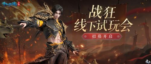 【战狂】线下试玩会招募开启 世界观PV首曝! 【战狂】线下试玩会招募开启 世界观PV首曝!