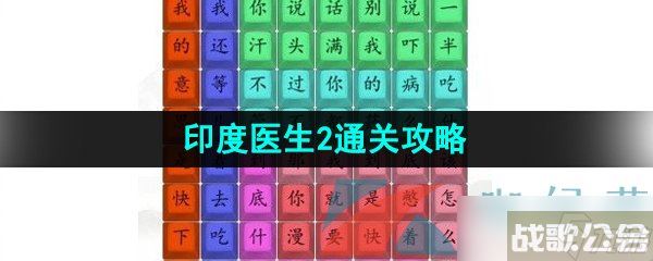 《汉字找茬王》印度医生2通关攻略,汉字找茬王资讯