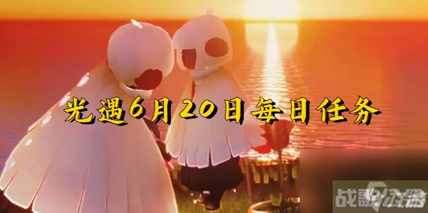 光遇6月20日 光遇6月20日每日任务,光遇资讯
