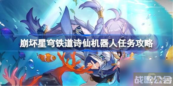 崩坏星穹铁道1.2诗仙机器人任务怎么做,崩坏星穹铁道资讯