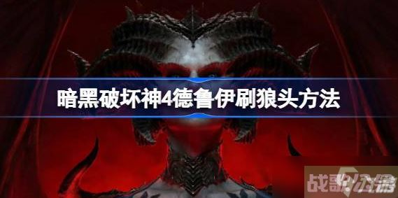 暗黑破坏神4德鲁伊刷狼头怎么刷 暗黑破坏神4德鲁伊刷狼头方法介绍,暗黑破坏神4手游资讯