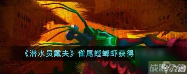 《潜水员戴夫》雀尾螳螂虾获取方法推荐,潜水员戴夫资讯