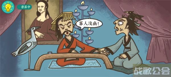 老铁扎心了扁鹊见蔡桓公图文通关攻略 -老铁扎心了 扁鹊图文攻略一览