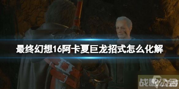 《最终幻想16》阿卡夏巨龙招式怎么化解 阿卡夏巨龙打法攻略,最终幻想16资讯 《最终幻想16》阿卡夏巨龙招式怎么化解 阿卡夏巨龙打法攻略,最终幻想16资讯