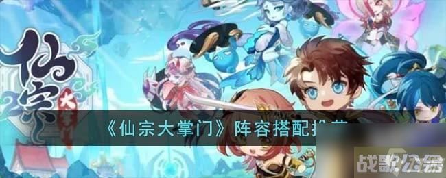 仙宗大掌门阵容怎么搭配,仙宗大掌门资讯