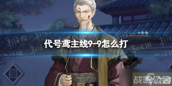 《代号鸢》主线9-9怎么打 主线9-9通关攻略,代号鸢资讯 《代号鸢》主线9-9怎么打 主线9-9通关攻略,代号鸢资讯