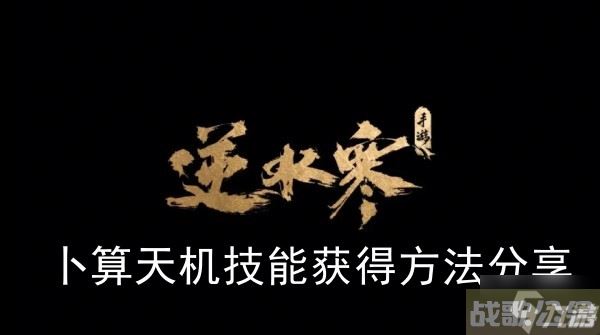 《逆水寒手游》卜算天机技能获取方法推荐,逆水寒手游资讯