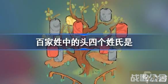 百家姓中的头四个姓氏是 桃源深处有人家萝卜谜语答案,桃源深处有人家资讯