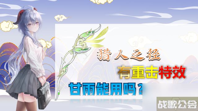 原神猎人之径适合甘雨吗,原神资讯