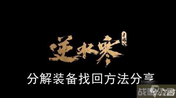 《逆水寒手游》分解装备找回方法推荐,逆水寒手游资讯
