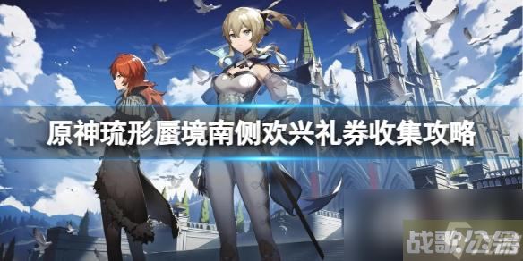 《原神》琉形蜃境南侧礼券怎么收集 琉形蜃境南侧欢兴礼券收集攻略,原神资讯