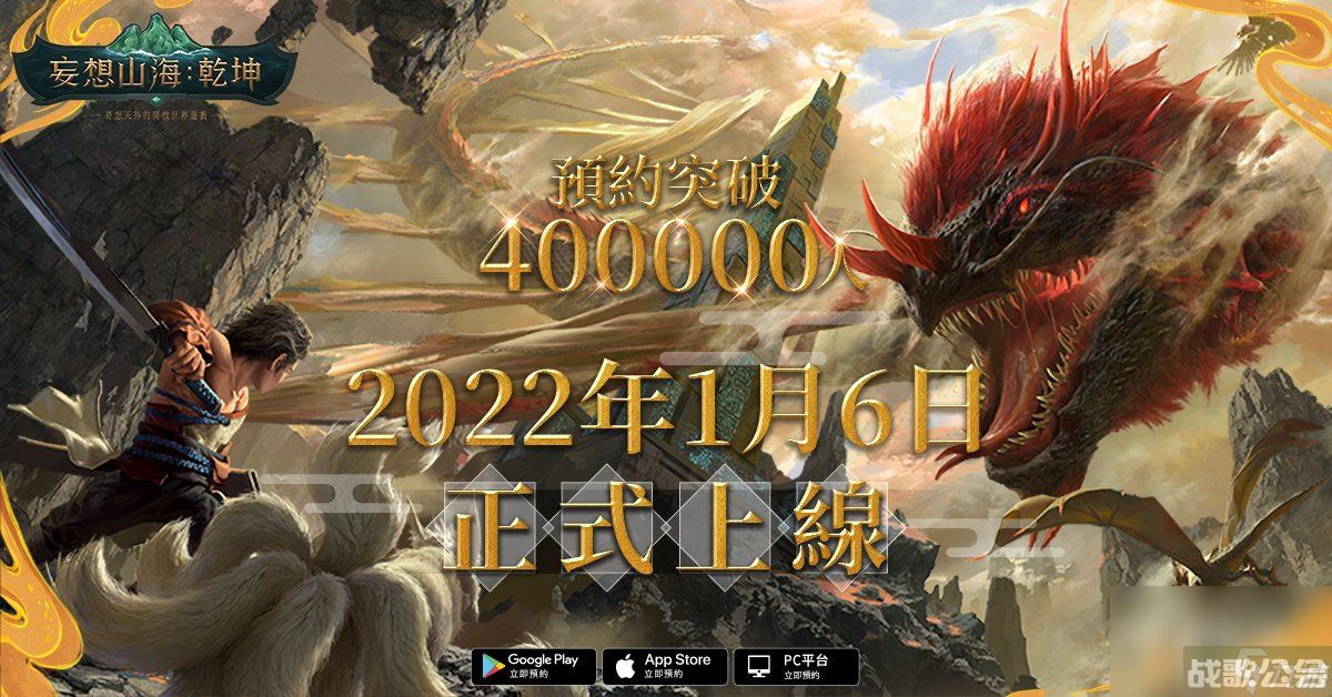 《妄想山海 乾坤》2022年1月6日台港澳正式上线 预约热烈冲破40万人上线倒数脑洞大开,妄想山海资讯