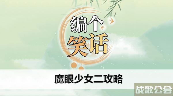 编个笑话魔眼少女二攻略-魔眼少女佩吉苏顺序任务攻略