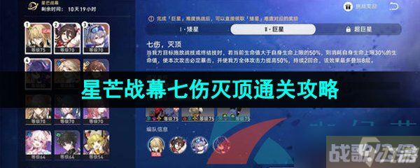 《崩坏星穹铁道》1.1星芒战幕第二关七伤灭顶通关攻略,崩坏星穹铁道资讯