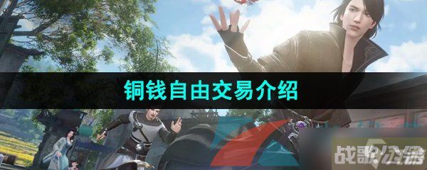 《逆水寒手游》铜钱自由交易介绍,逆水寒手游资讯