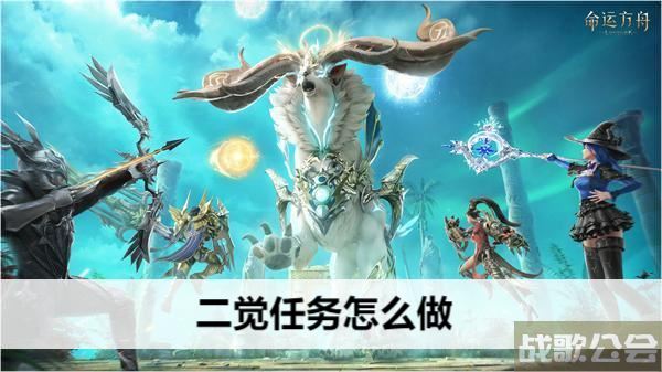 命运方舟二觉任务怎么做-命运方舟二觉任务怎么做新手开荒攻略