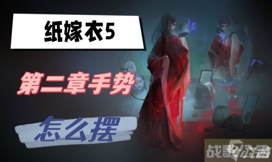 纸嫁衣5第二章手势怎么摆,纸嫁衣资讯