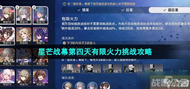 崩坏星穹铁道星芒战幕第四天怎么过 星芒战幕第四天有限火力满奖励挑战攻略,崩坏星穹铁道资讯