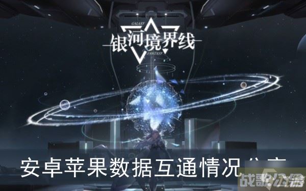 《银河境界线》安卓苹果数据互通情况推荐,银河境界线资讯 《银河境界线》安卓苹果数据互通情况推荐,银河境界线资讯