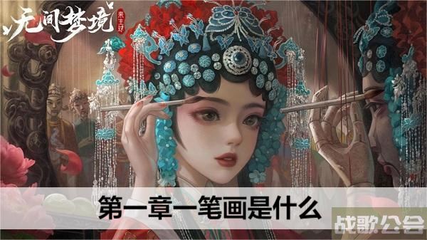 无间梦境第一章一笔画是什么-无间境遇图文攻略分享