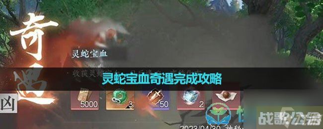 《逆水寒手游》灵蛇宝血奇遇完成策略,逆水寒手游资讯