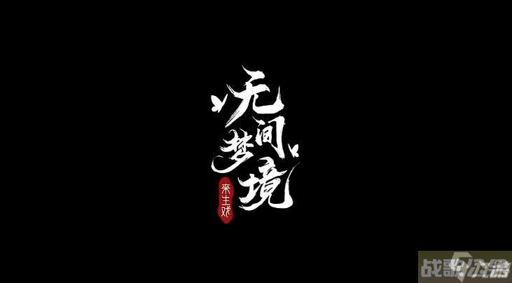 纸嫁衣5无间梦境第5折梦焉怎么通关?无间梦境第5折通关攻略,无间梦境资讯