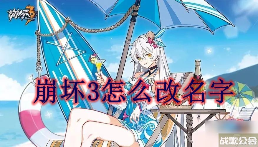 崩坏3怎么改名字,崩坏3资讯 崩坏3怎么改名字,崩坏3资讯