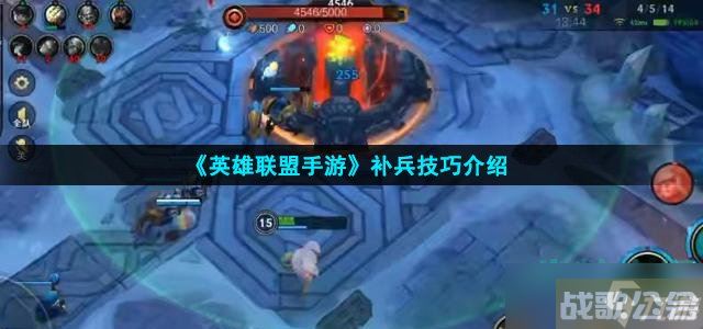 英雄联盟手游怎么补兵 补兵技巧推荐,英雄联盟手游资讯
