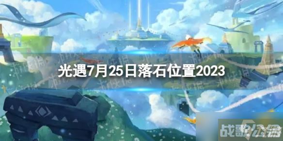 《光遇》7月25日落石在哪 7.25落石在哪里2023,光遇资讯 《光遇》7月25日落石在哪 7.25落石在哪里2023,光遇资讯