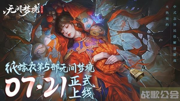 纸嫁衣5什么时候上线-纸嫁衣5什么时候上线的玩法介绍