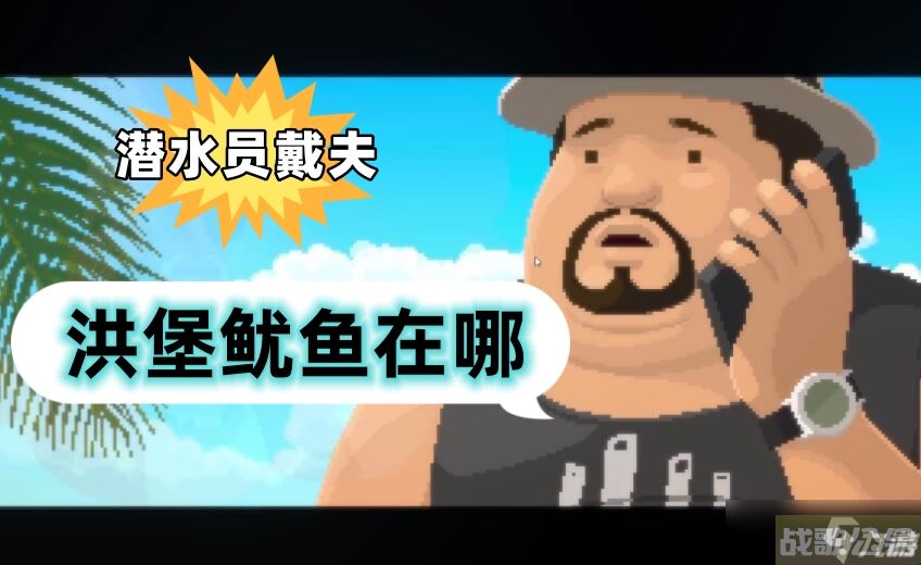 潜水员戴夫洪堡鱿鱼在哪,潜水员戴夫资讯