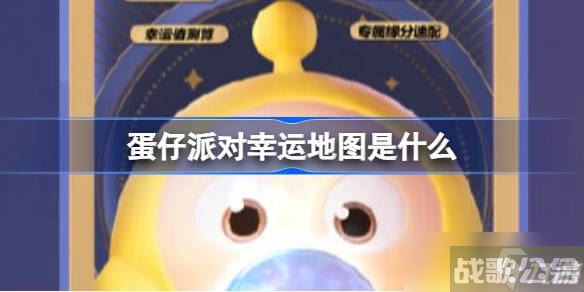 蛋仔派对幸运地图是什么,蛋仔派对资讯