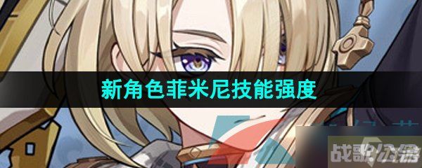 《原神》新角色菲米尼技能强度介绍,原神资讯
