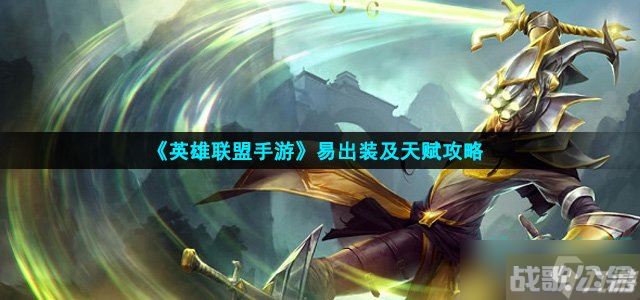 英雄联盟手游易怎么出装 易出装及天赋攻略,英雄联盟手游资讯