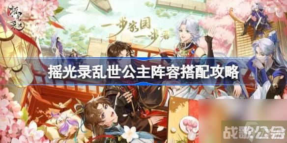 摇光录乱世公主阵容怎么搭配 摇光录乱世公主阵容搭配攻略,摇光录乱世公主资讯