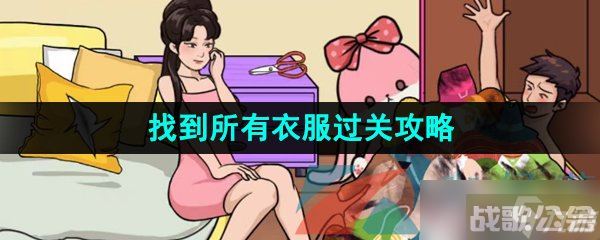《汉字找茬王》找到所有衣服过关攻略,汉字找茬王资讯