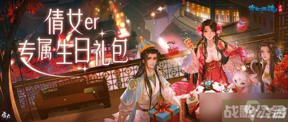 岁添福气三界送礼,《倩女幽魂》玩家生日专属福利上线,倩女幽魂手游资讯 岁添福气三界送礼,《倩女幽魂》玩家生日专属福利上线,倩女幽魂手游资讯