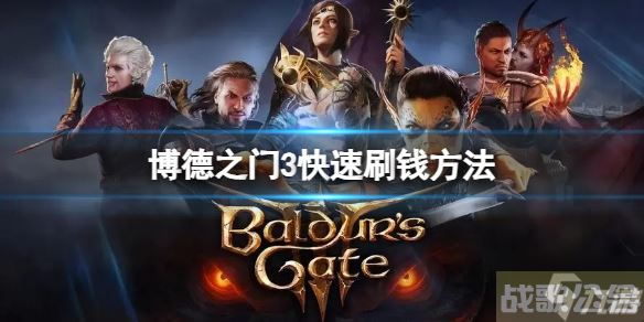 《博德之门3》怎么快速刷钱  快速刷钱方法Get√,博德之门3资讯
