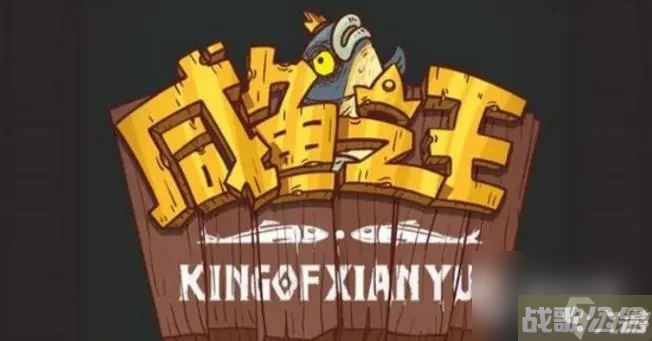 《咸鱼之王》长江七号飞碟哥打法攻略,咸鱼之王资讯 《咸鱼之王》长江七号飞碟哥打法攻略,咸鱼之王资讯