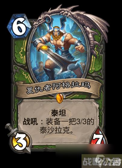 炉石传说复仇者阿格拉玛卡牌图鉴,炉石传说资讯 炉石传说复仇者阿格拉玛卡牌图鉴,炉石传说资讯