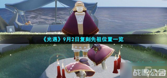 光遇9月2日复刻先祖在哪 9月2日复刻先祖在哪里介绍,光遇资讯