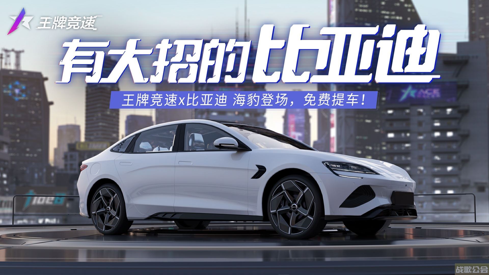 《王牌竞速》x比亚迪·海豹 国车联动再献礼,王牌竞速资讯 《王牌竞速》x比亚迪·海豹 国车联动再献礼,王牌竞速资讯