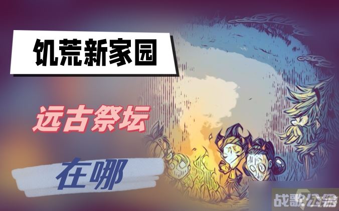 饥荒新家园远古祭坛在哪,饥荒新家园资讯