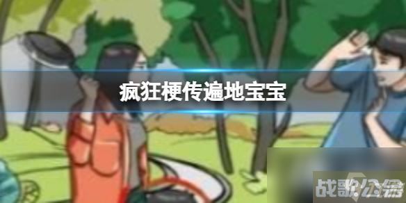 疯狂梗传遍地宝宝,疯狂梗传资讯