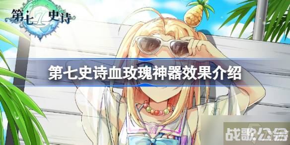 第七史诗神器血玫瑰有什么用,第七史诗资讯